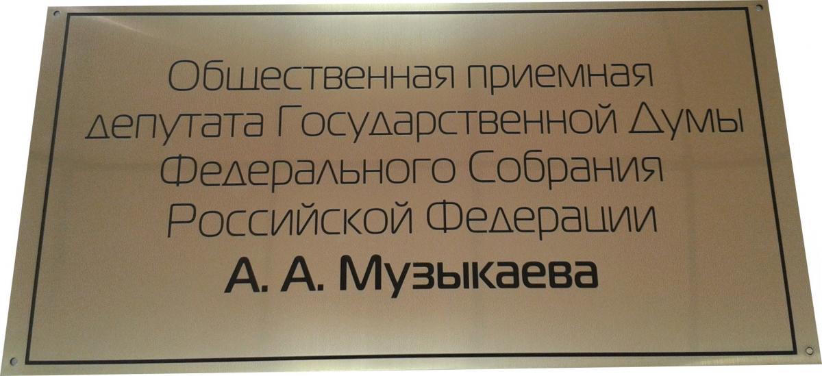 Офисная табличка депутата Музыкаева.
